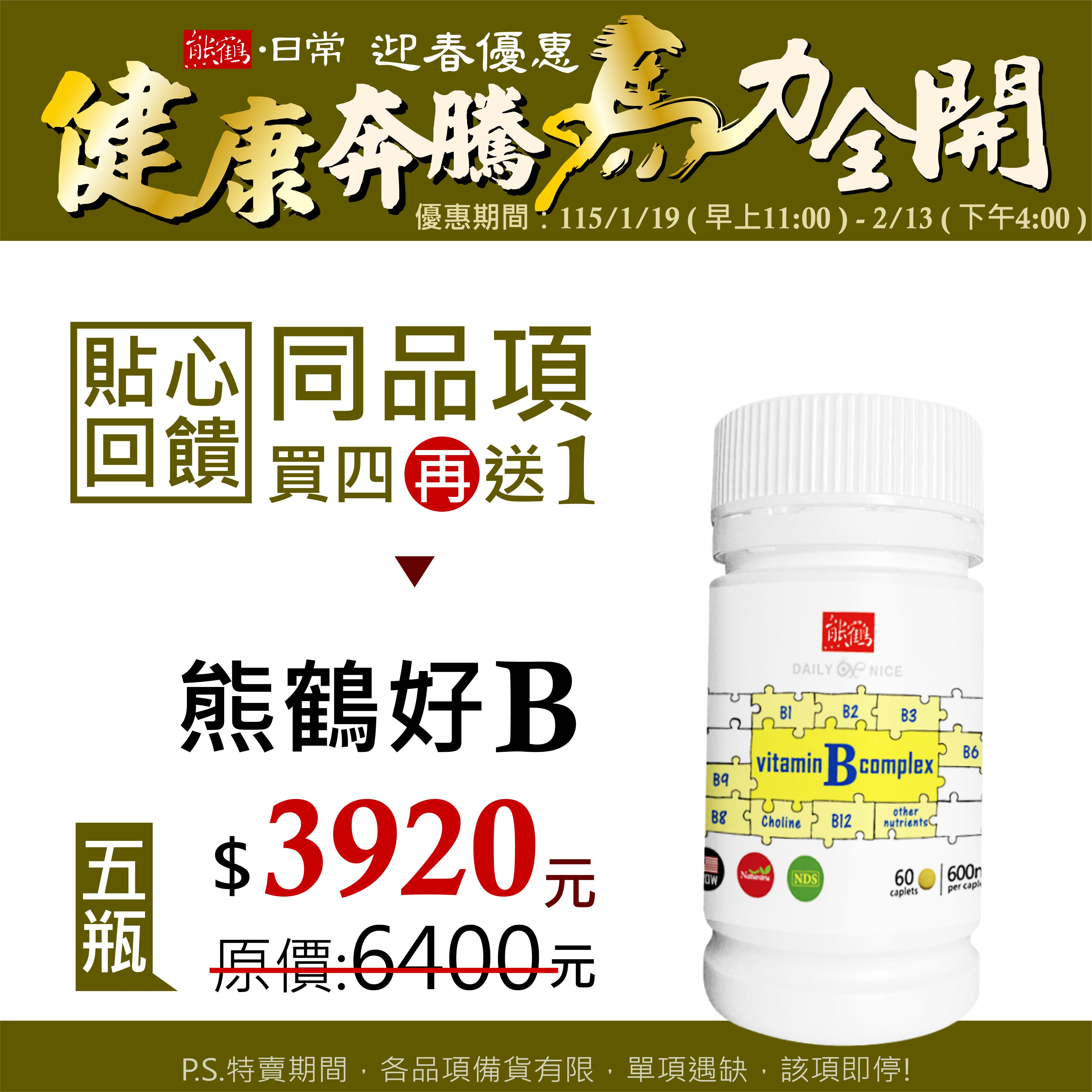貼心回饋【熊鶴好B】買四送一/5入組