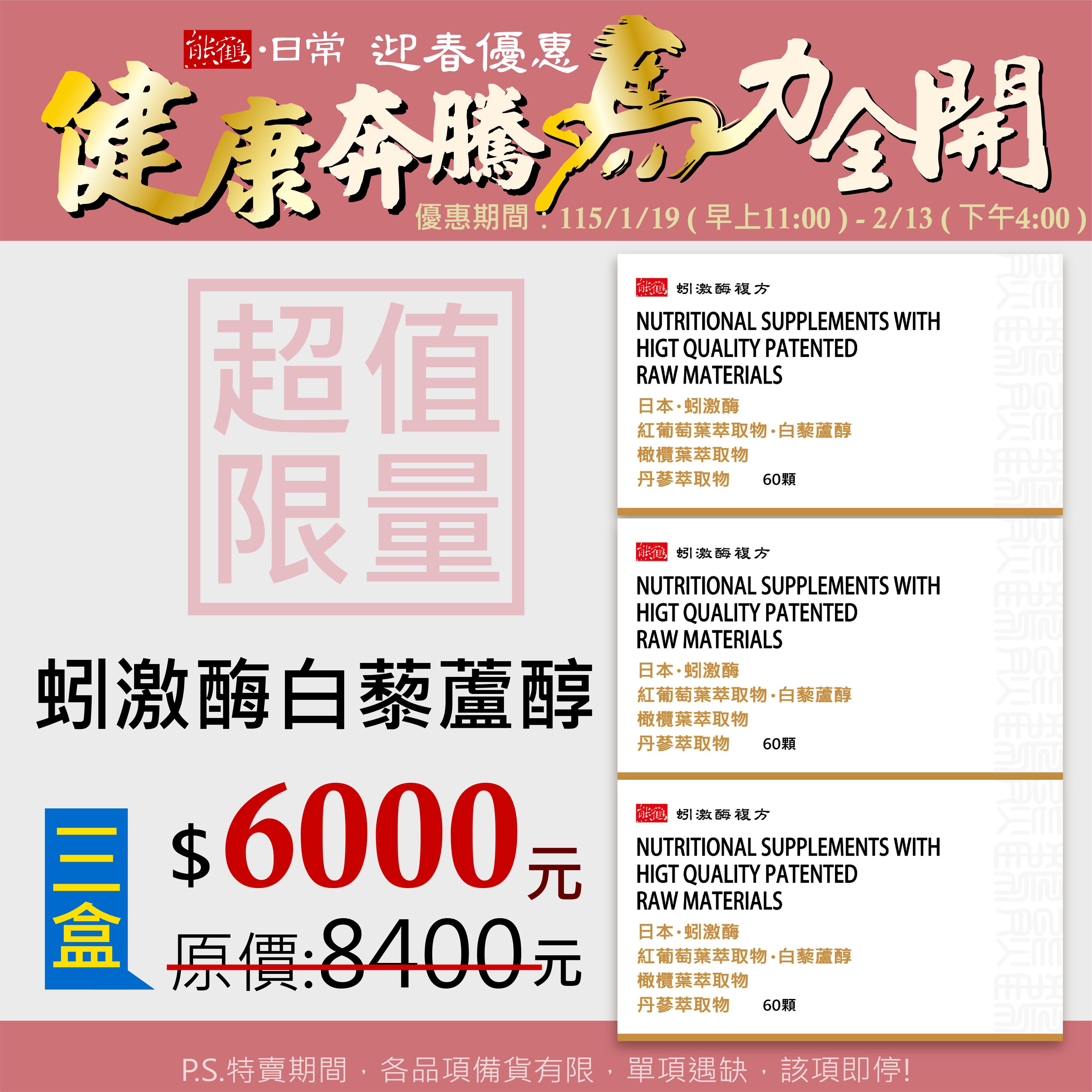 超級心動【蚓激酶複方】白藜蘆醇/三盒