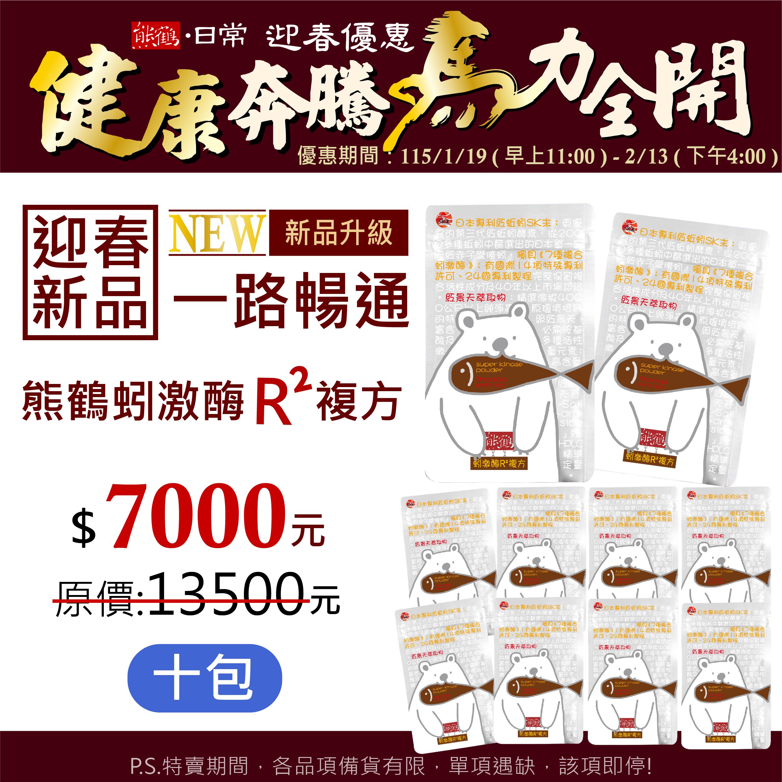 迎春新品【熊鶴蚓激酶R²複方】十包入