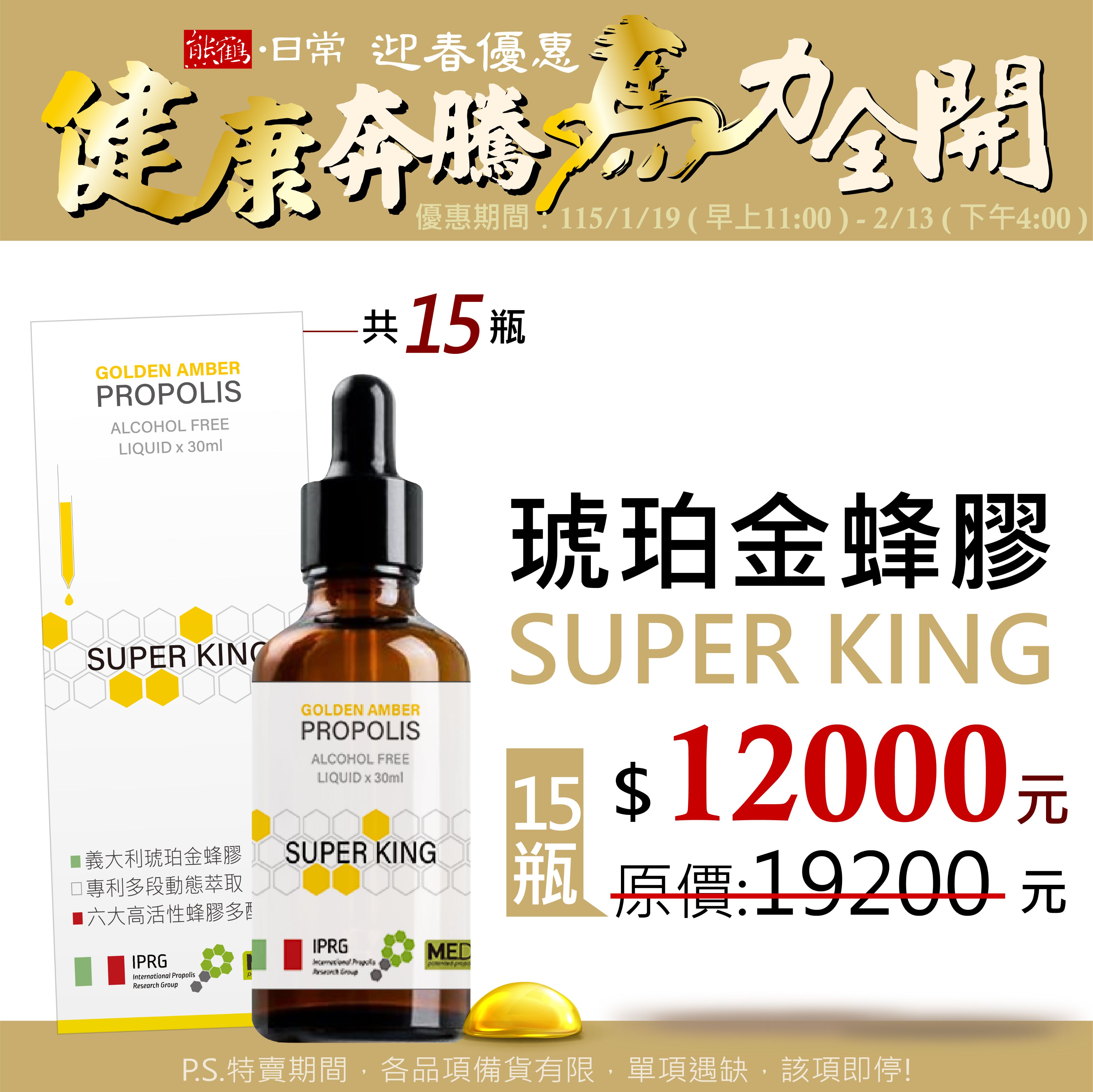 【熊鶴琥珀金蜂膠SUPER KING】家庭組/15入