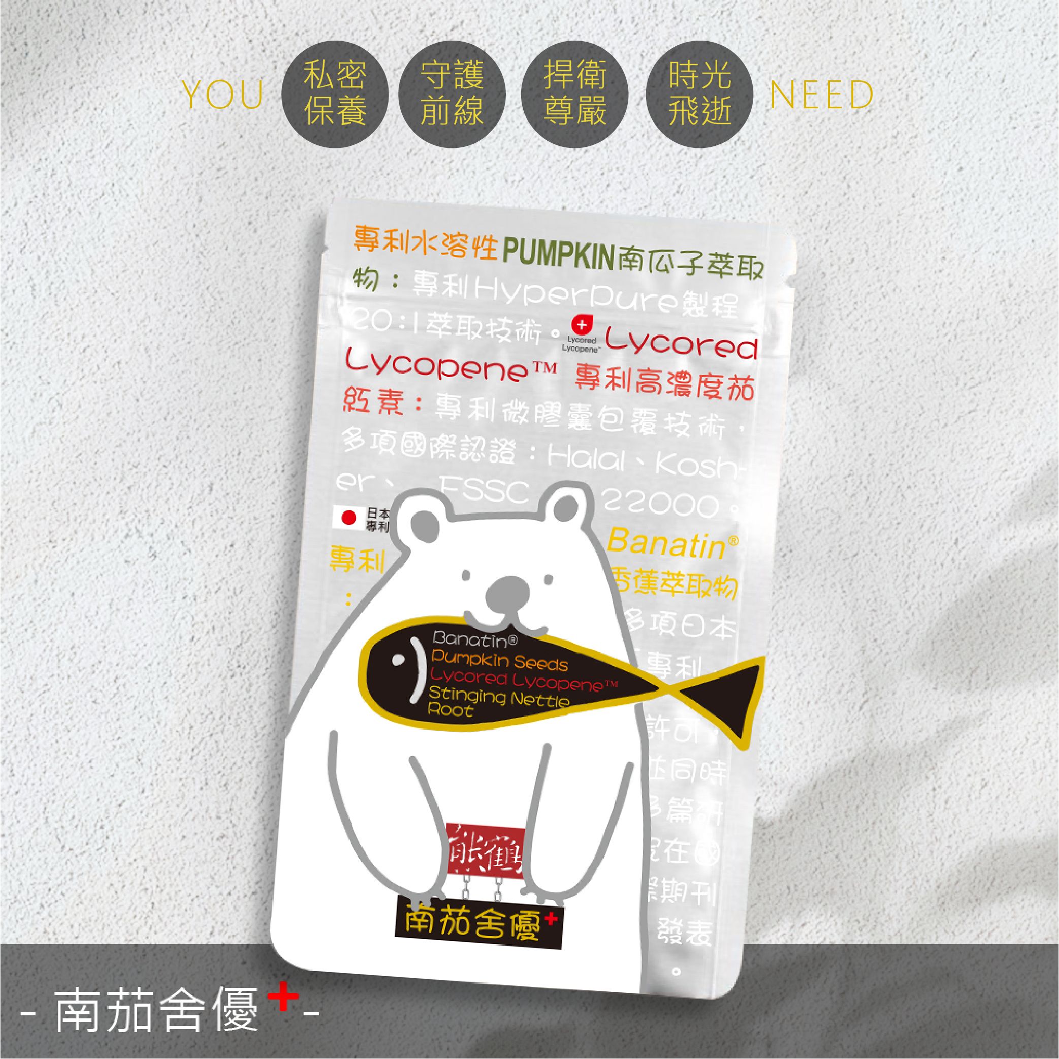 【南茄舍優+】BANATIN/南瓜子/茄紅素/蕁麻根/素食/純素