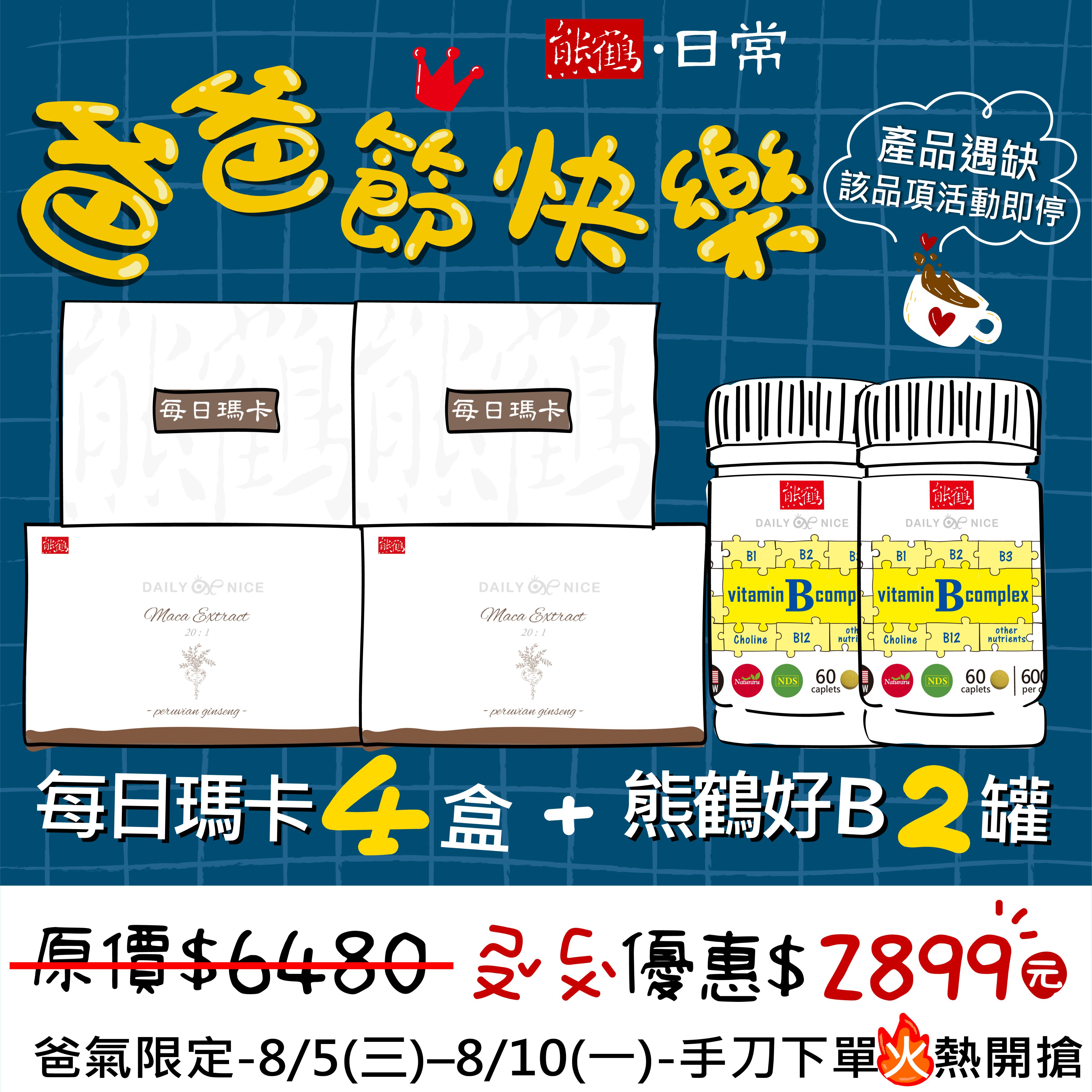 愛爸久久【熊鶴好Bx2】+【每日瑪卡x4】