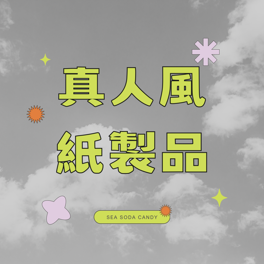 飯制 紙製品（默認有瑕 完美主義勿下