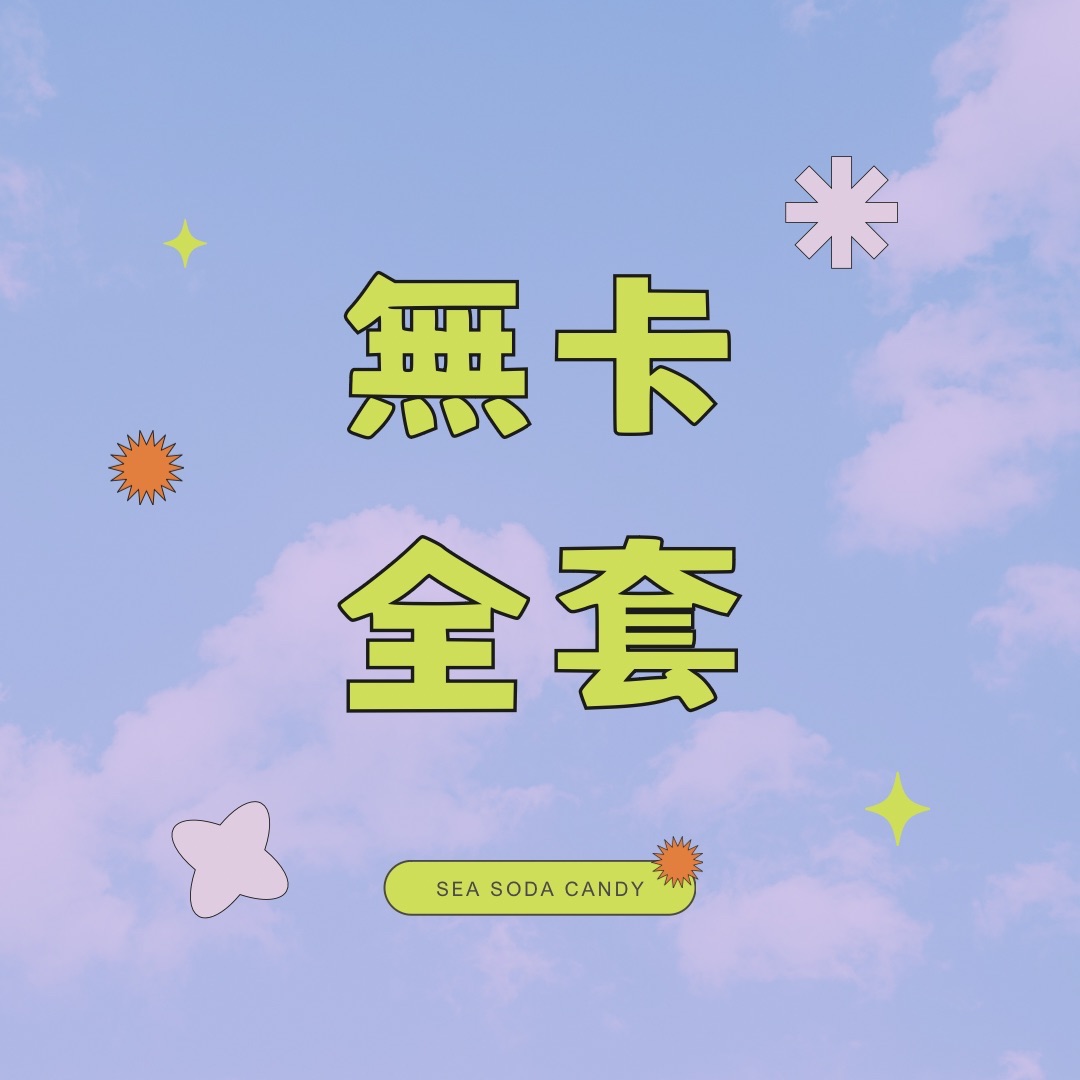 官週） 無卡全套