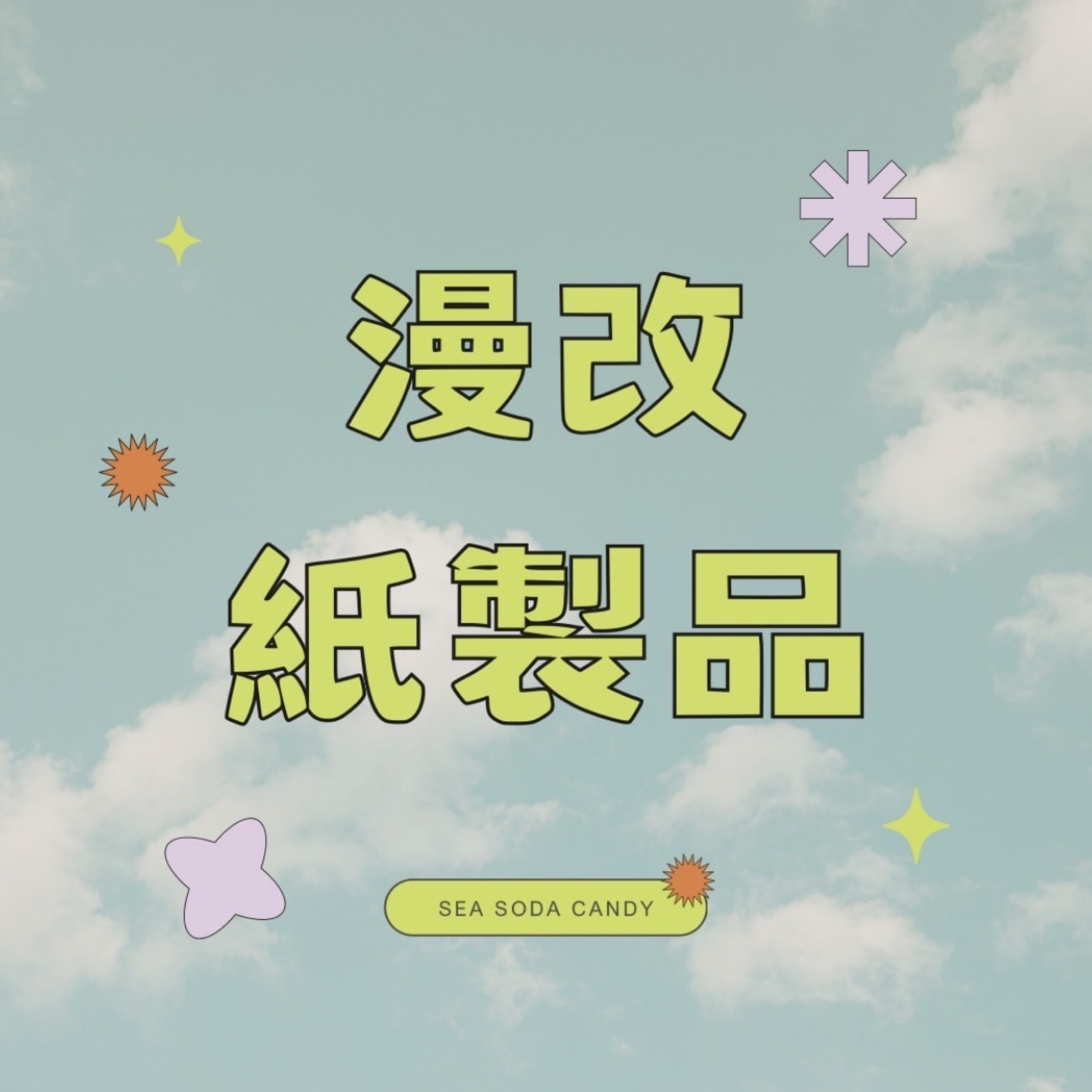 時團漫改紙製品固配