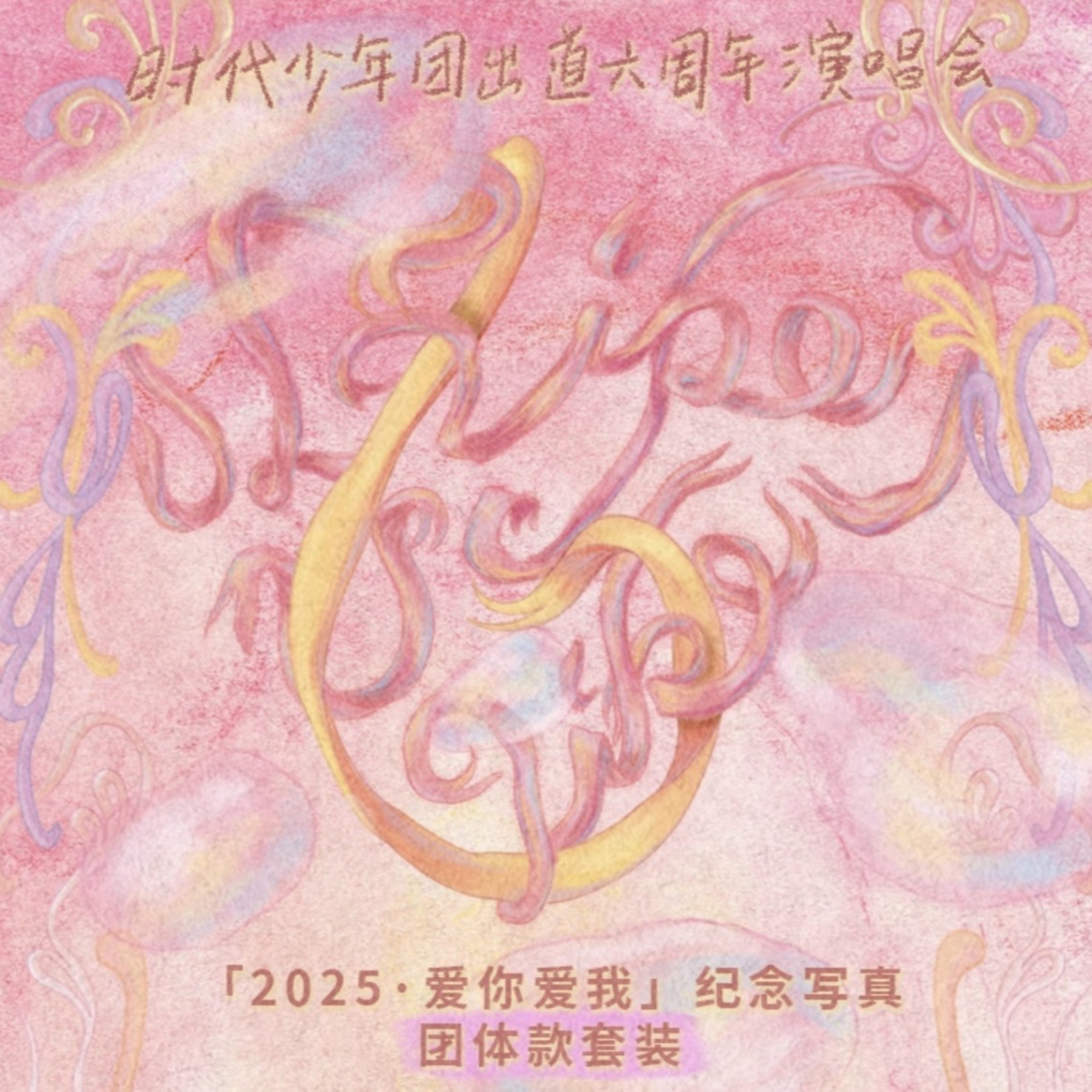時團六週年演唱會🎶（未綁）