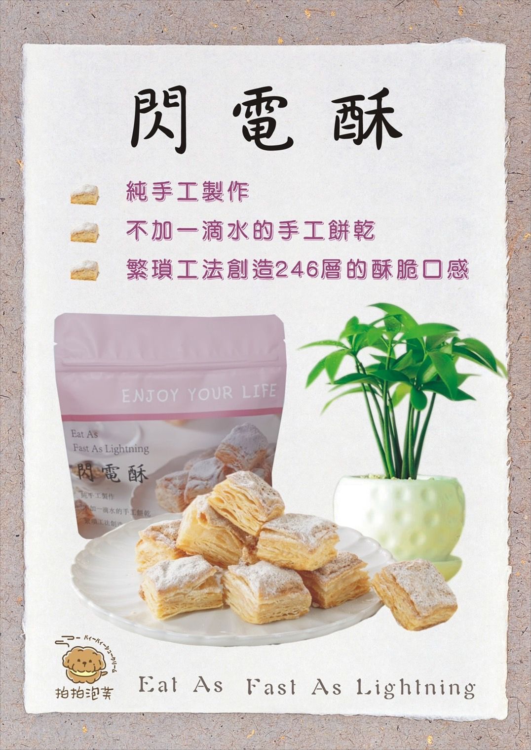 《閃電酥》千層酥隨手包