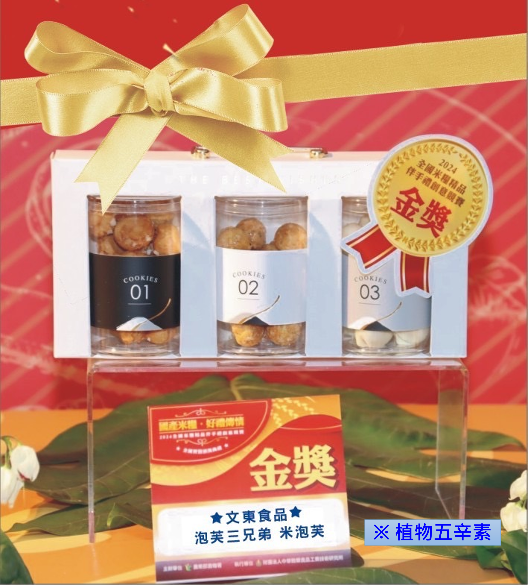 泡芙三兄弟～米泡芙禮盒（一組3罐）