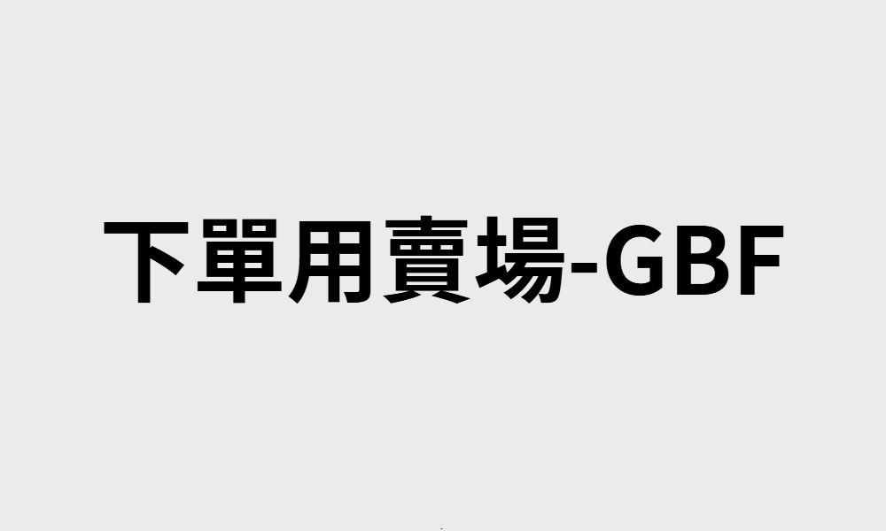 GBF-現貨