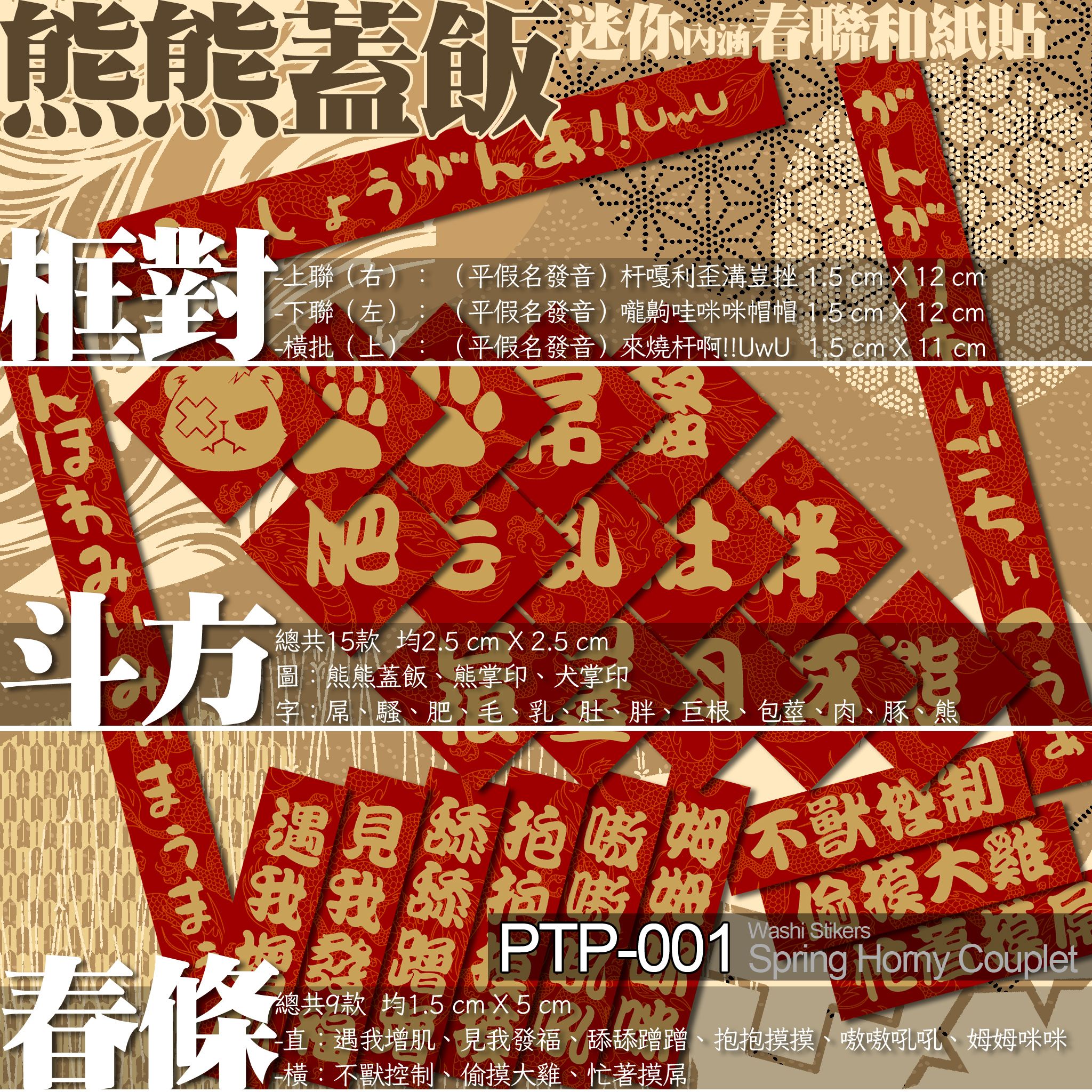 熊熊蓋飯迷你內涵春聯和紙貼