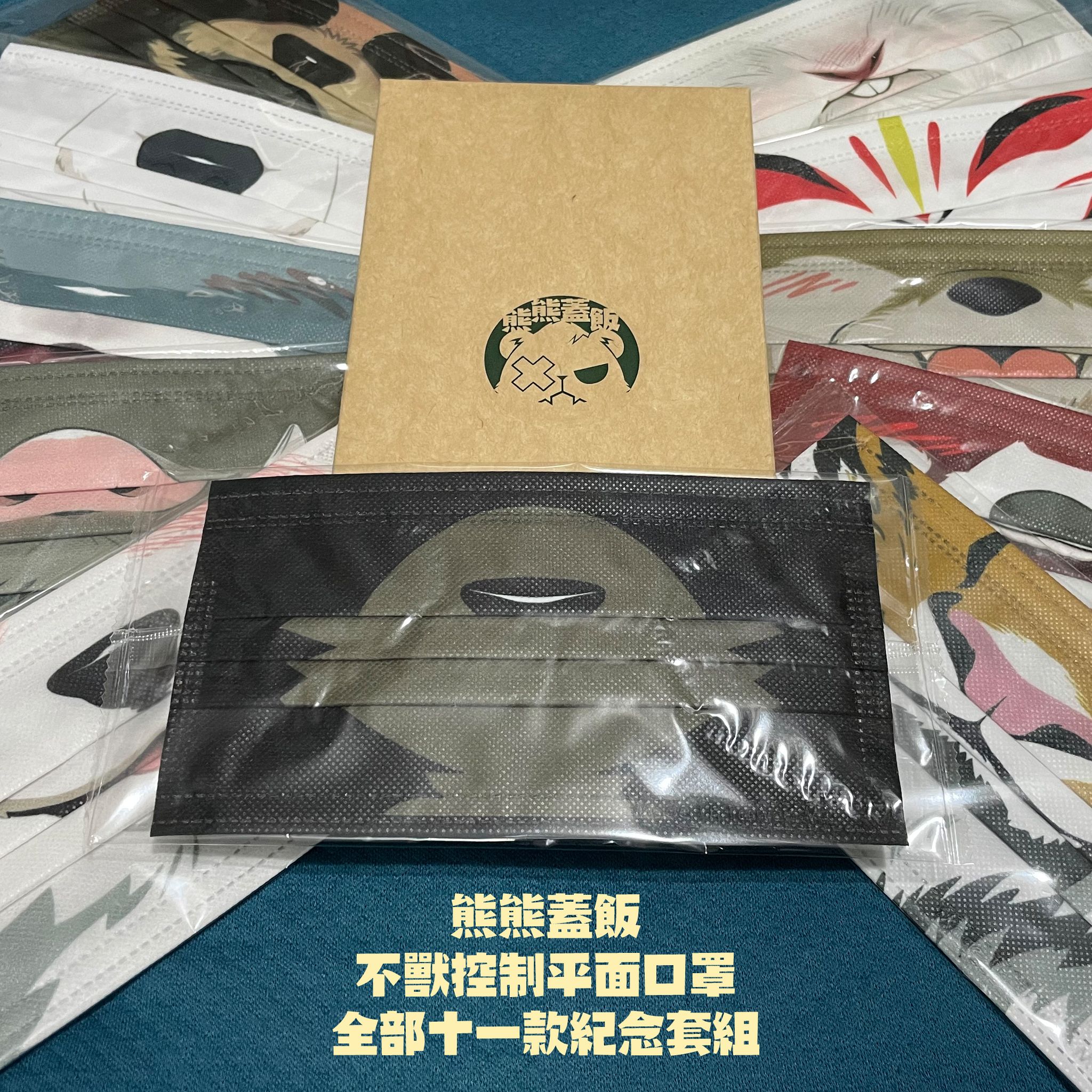 熊熊蓋飯不獸控制平面口罩全部十一款紀念套組