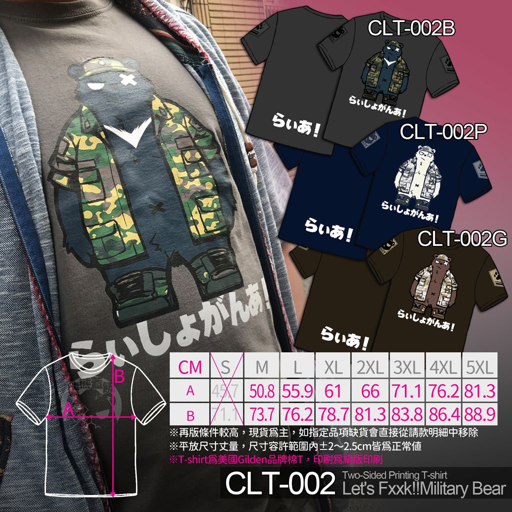 來燒酐啊！野戰熊 短袖棉T