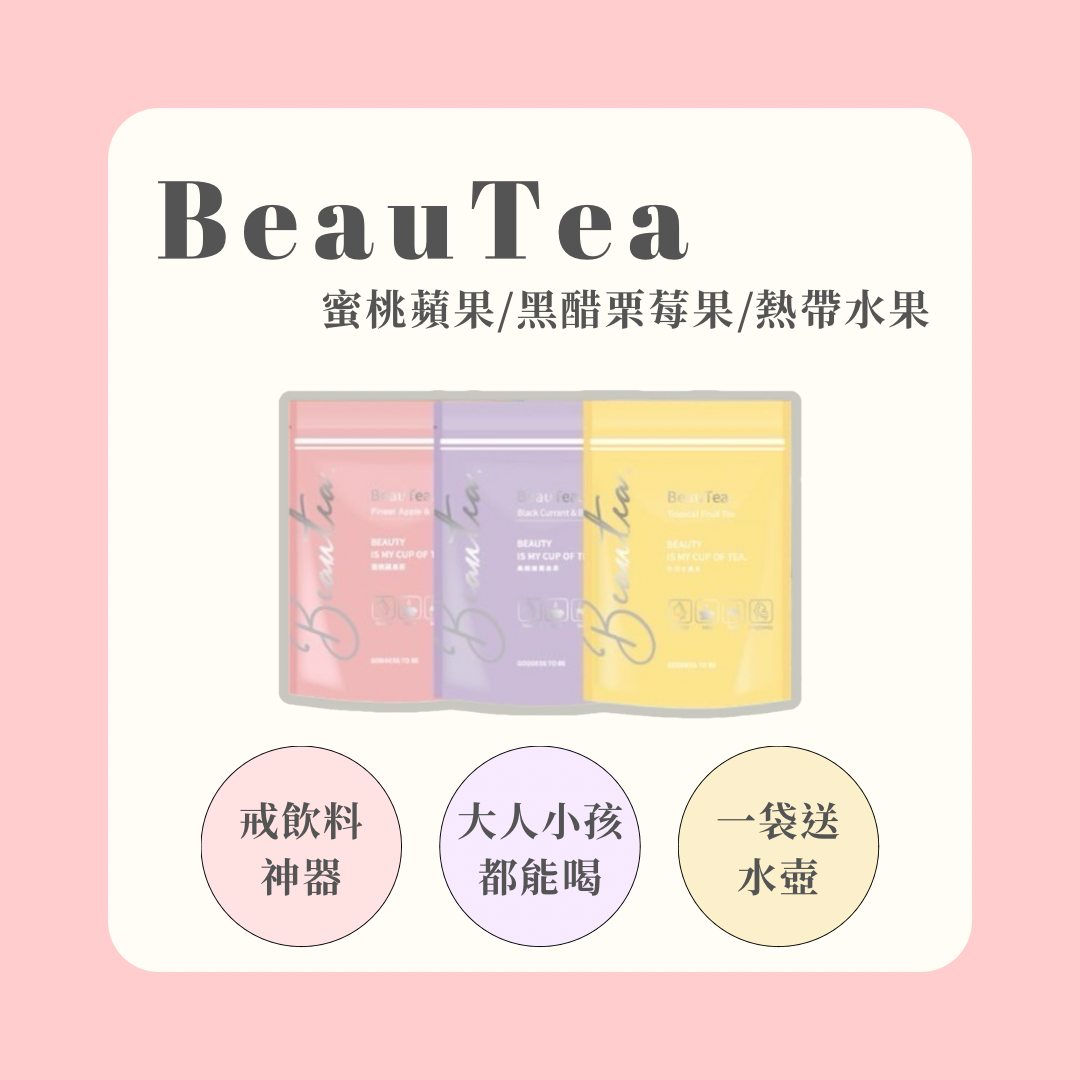 ✨BeauTea美麗茶⭐️新品熱帶水果茶⭐️/蜜桃蘋果茶/黑醋栗莓果茶