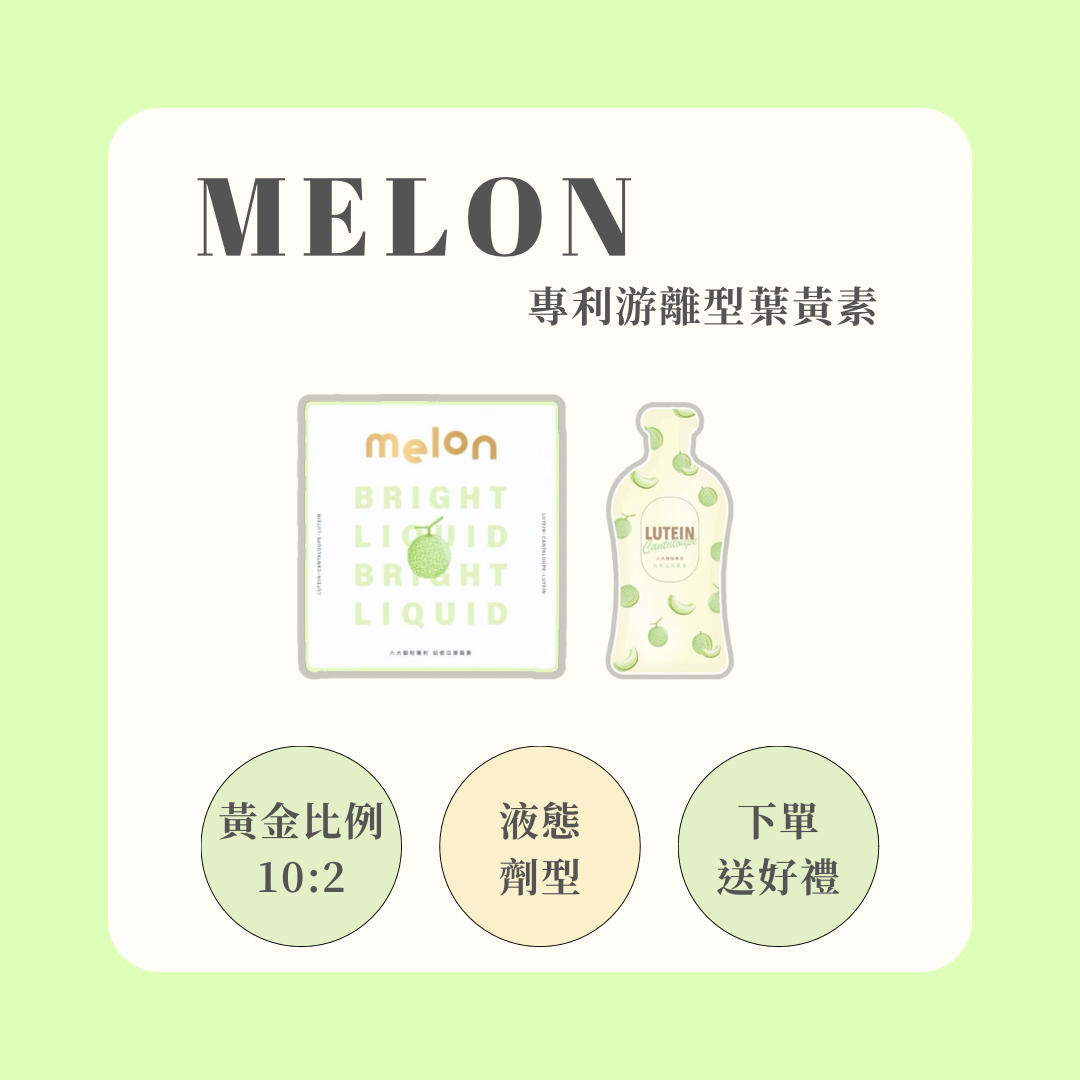 10盒即可入代✅Melon專利游離型葉黃素飲🍈