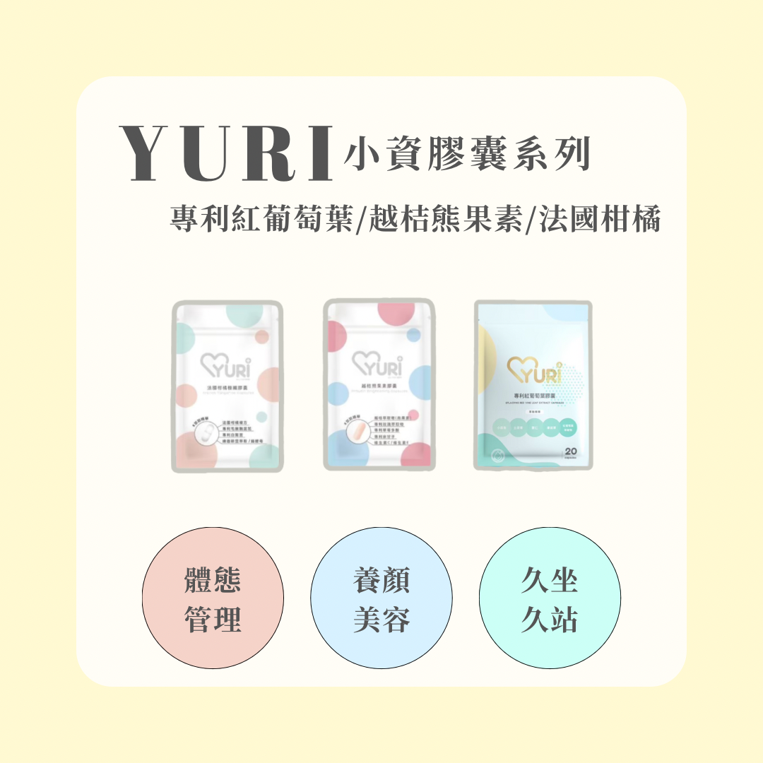 Yuri小資膠囊系列