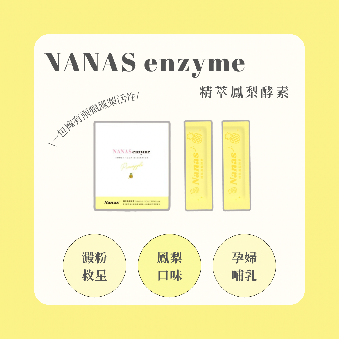 ￼NANAS精萃鳳梨酵素🍍