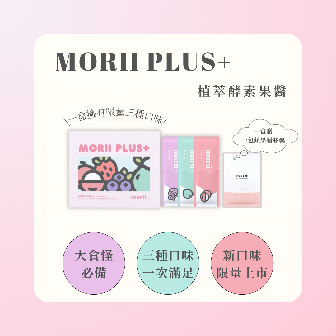 每日必吃😋Morri Plus+植萃酵素果醬