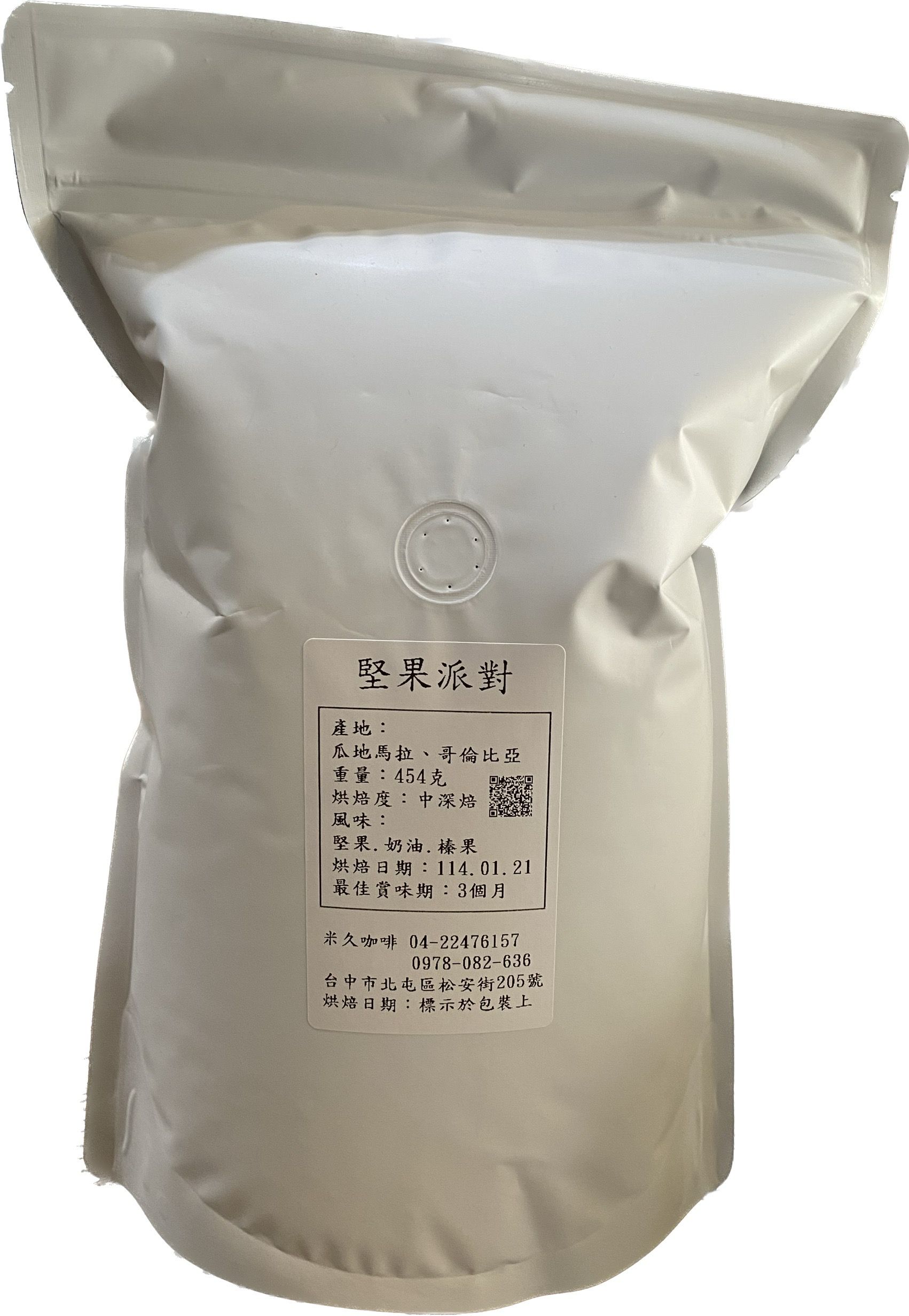 堅果派對（一磅）