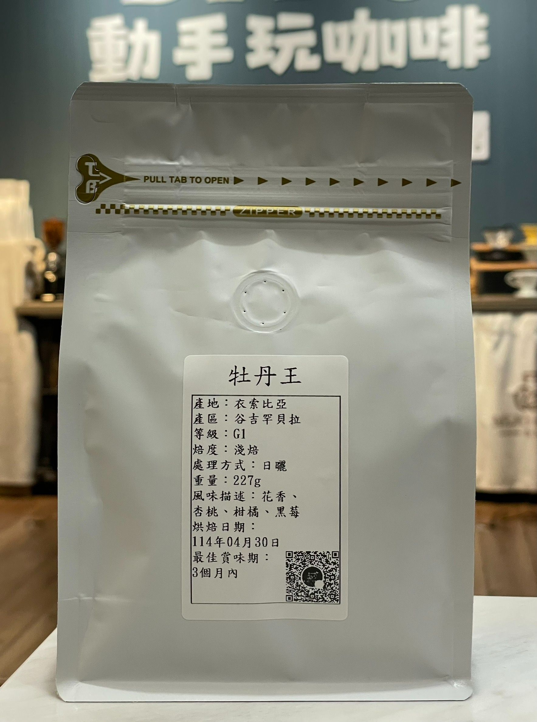 衣索匹亞-牡丹王（日曬）