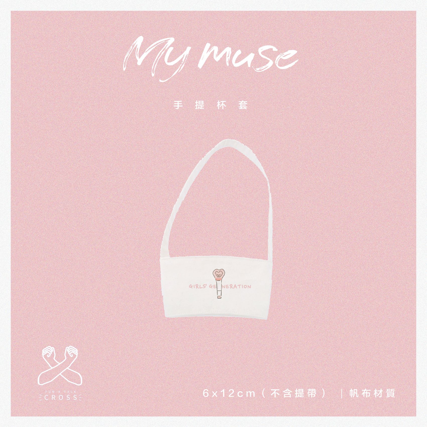 少女時代  帆布杯套