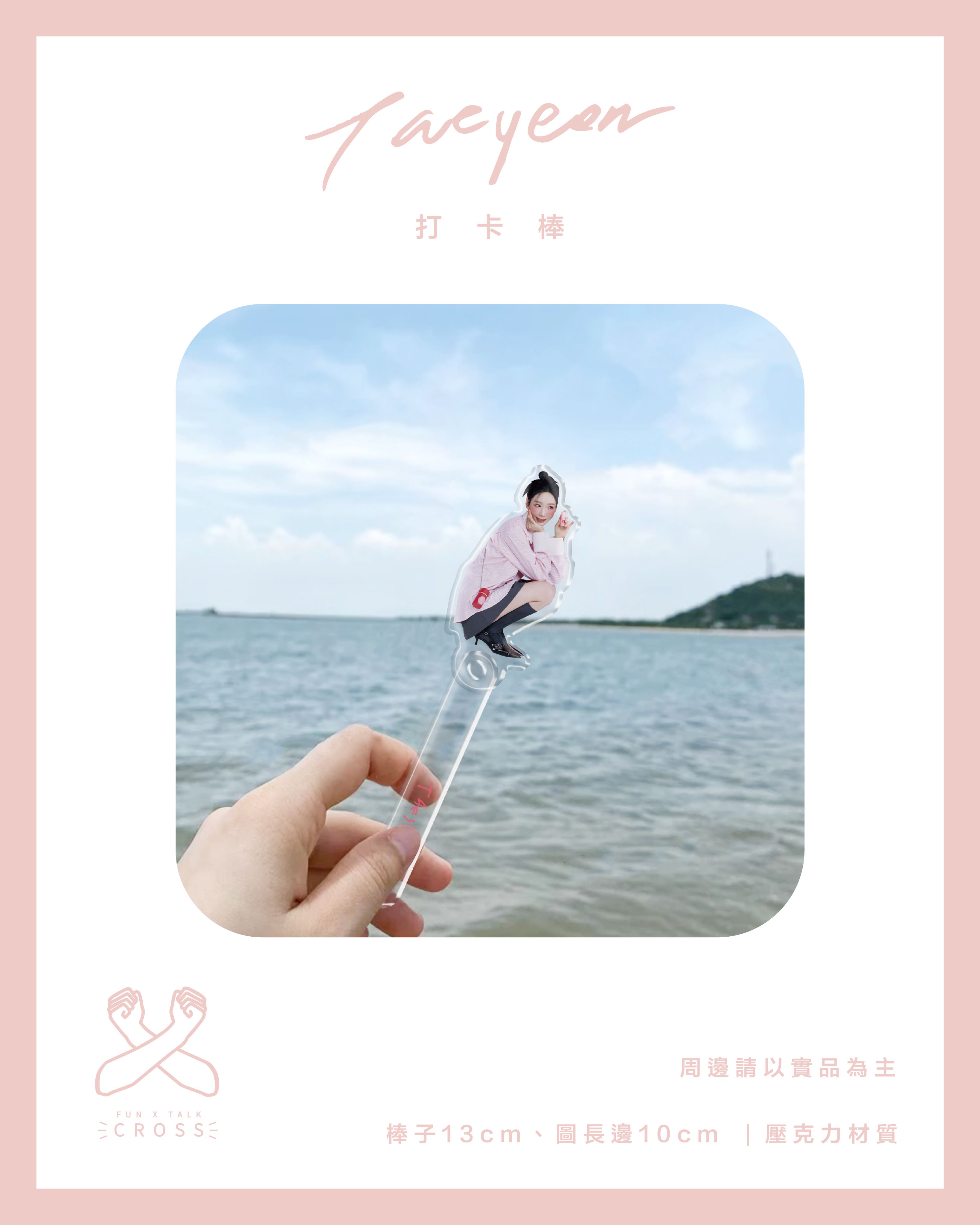 新品！Taeyeon 壓克力打卡棒 （點擊圖片查看更多款式）