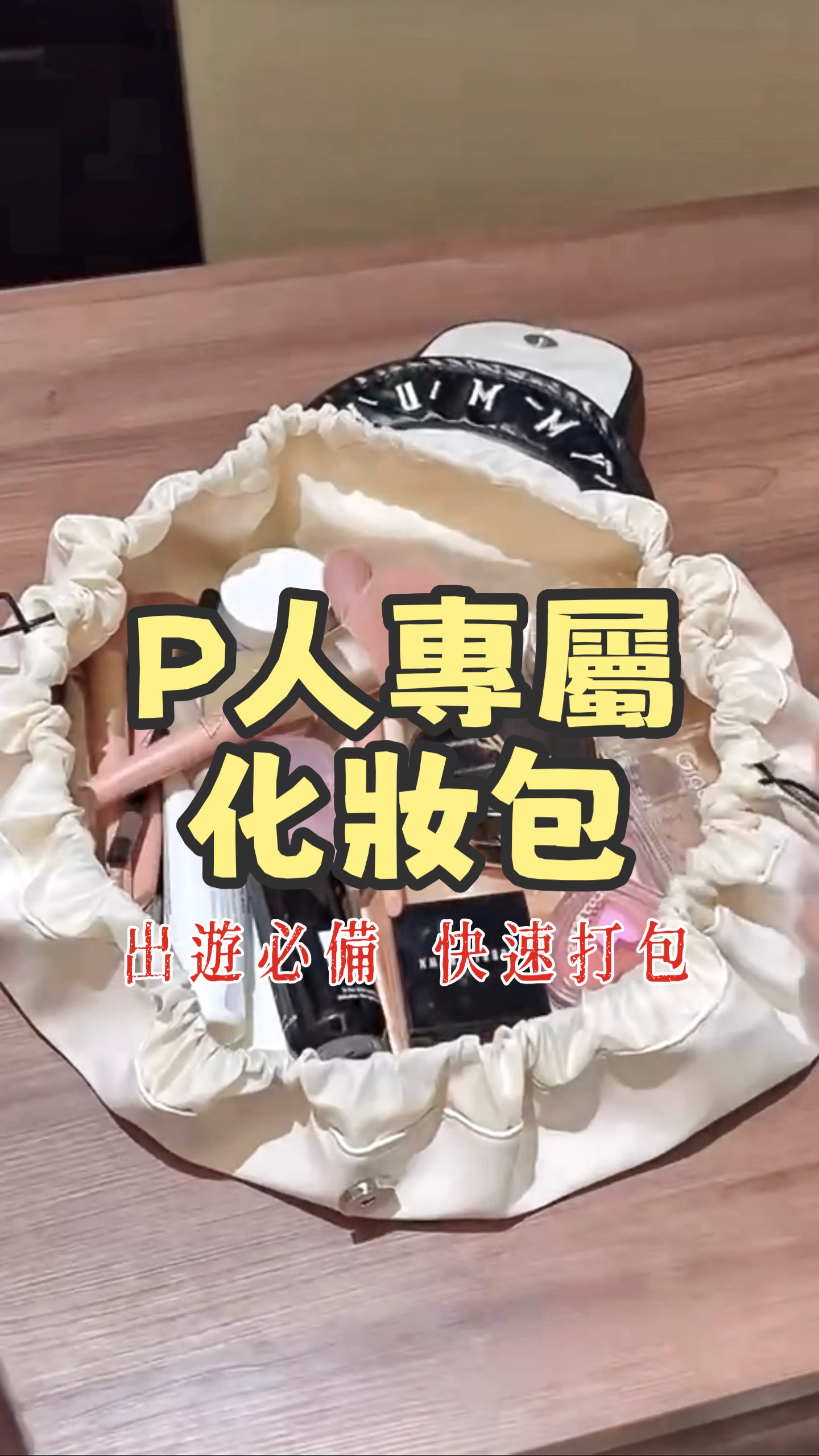 現貨❣【P人專屬】化妝包🫶🏻一抽一蓋馬上出發✨讓準備行李不困難🤭