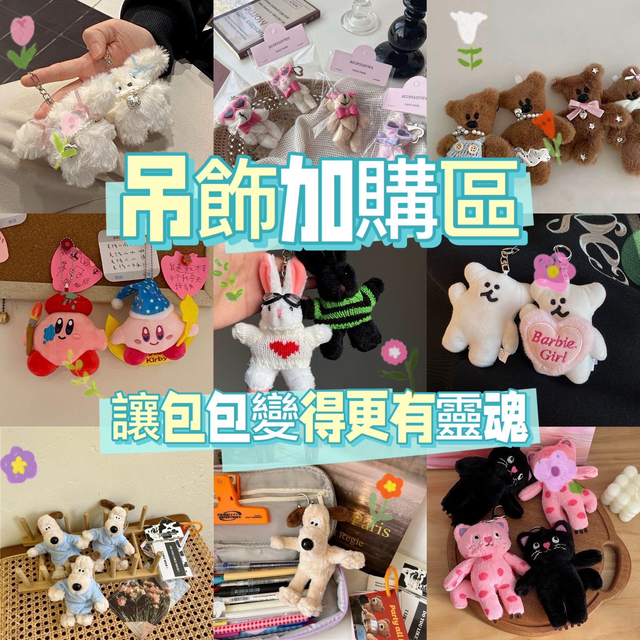 心臟爆擊吊飾區加購區🥹🫶🏻✨
