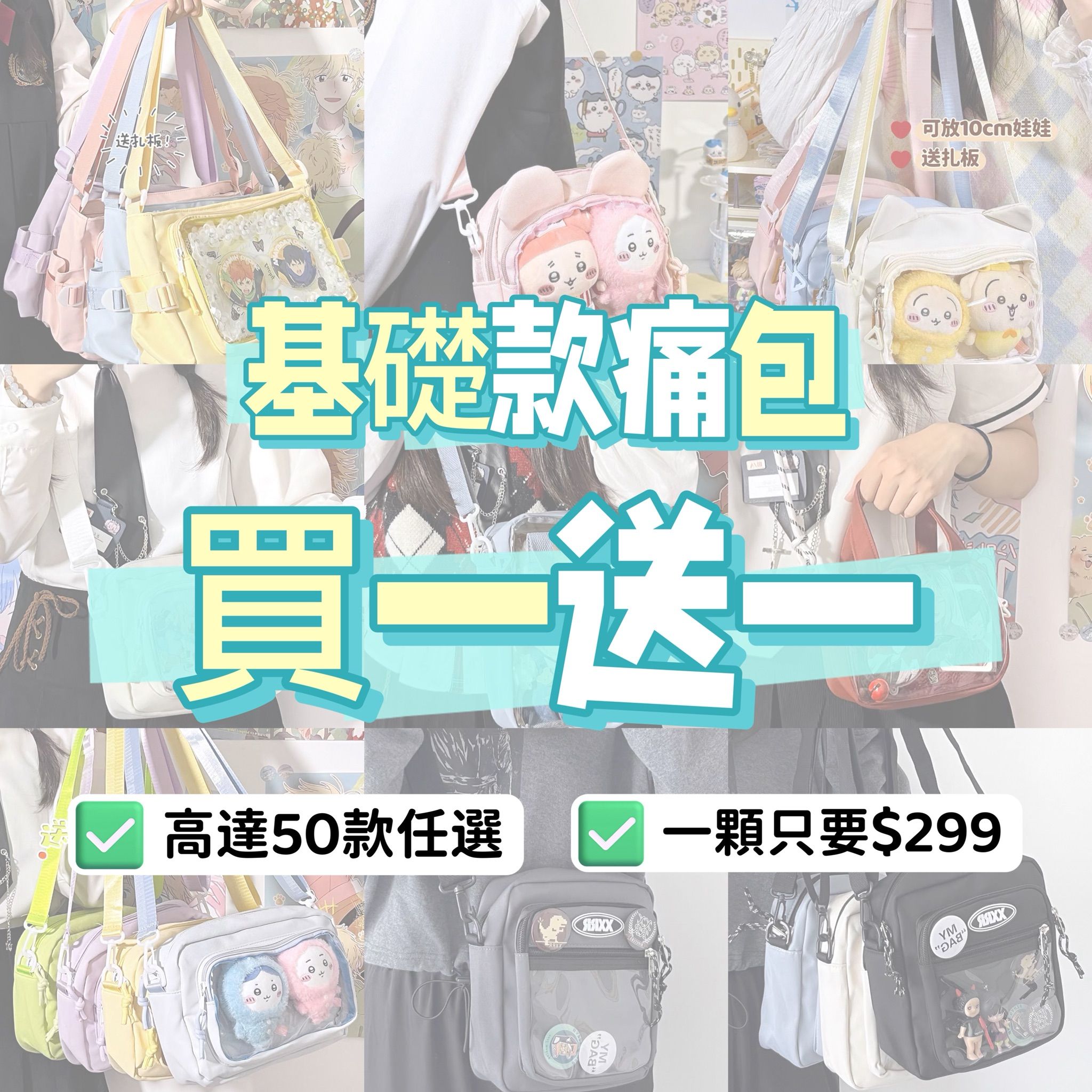 基礎款痛包💗買一送一💗單顆$299 款式可任選售完不補✨