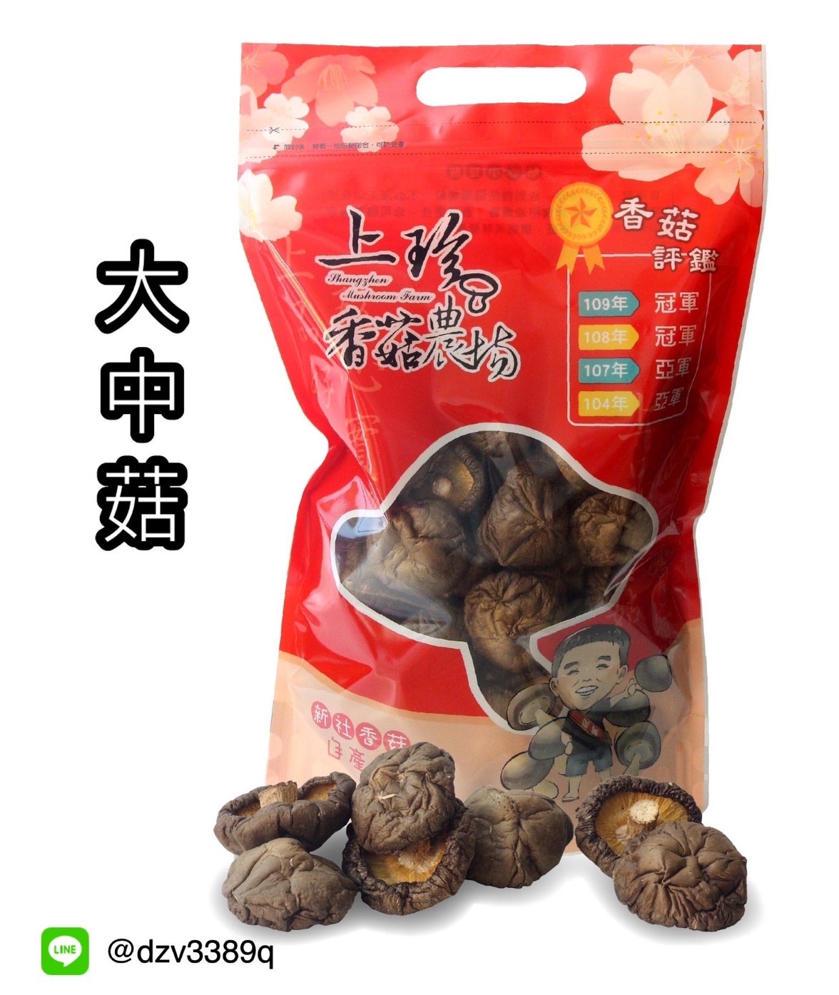 乾大中菇半斤裝