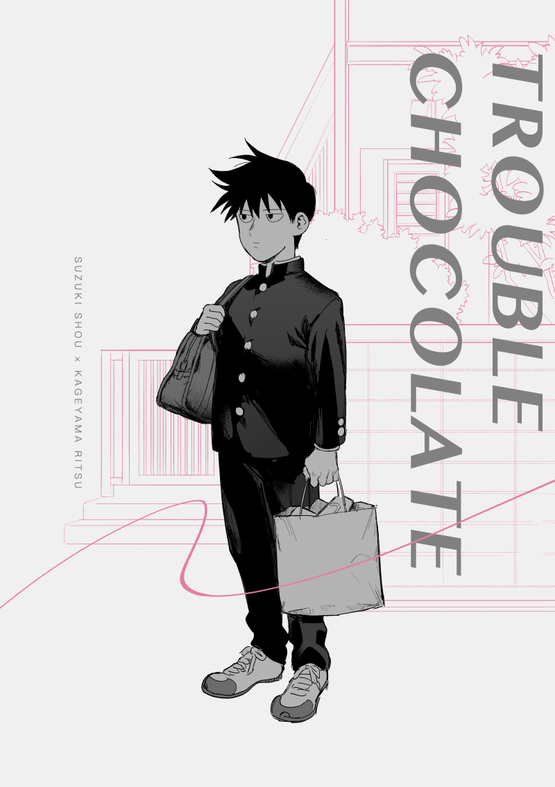 將律-小料本《TROUBLE CHOCOLATE》