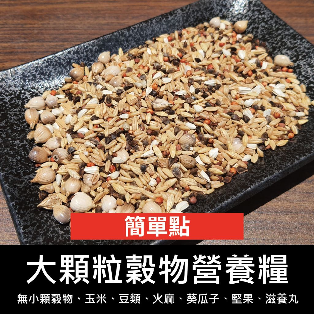 大顆粒穀物飼料