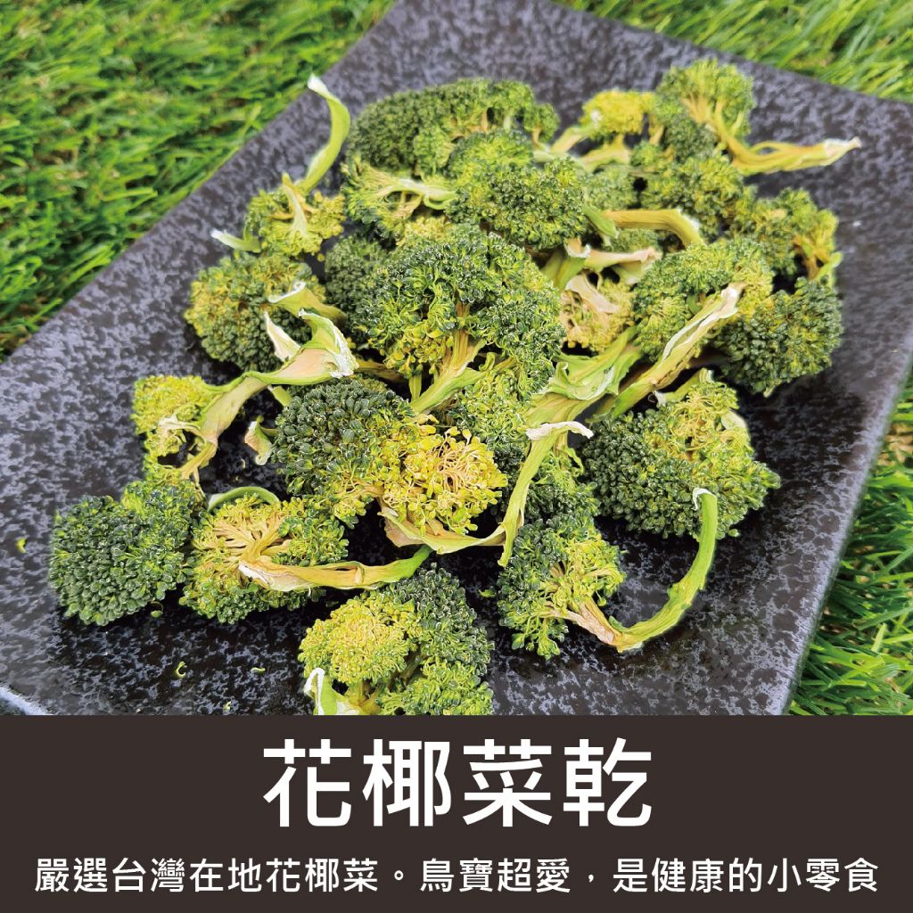 嚴選花椰菜乾50g