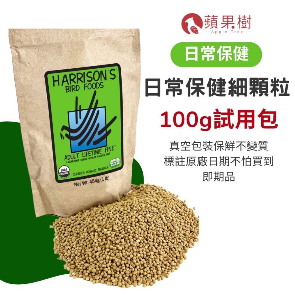 哈里森日常保健細顆粒 100g試吃分包裝