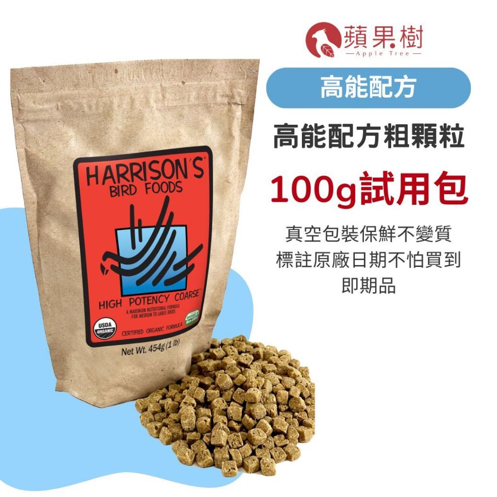 哈里森高能配方粗顆粒 100g試吃分包裝