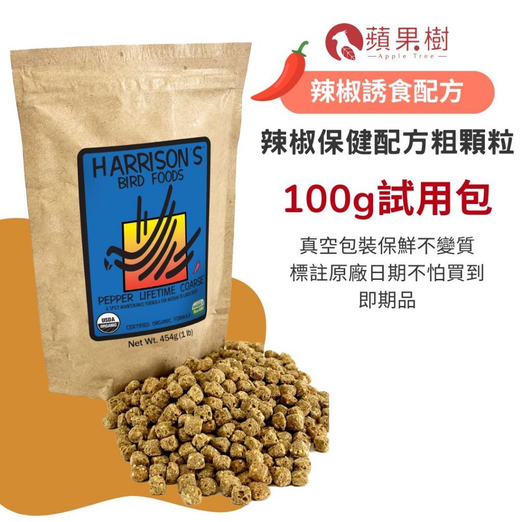 哈里森辣椒保健配方粗顆粒 100g試吃分包裝