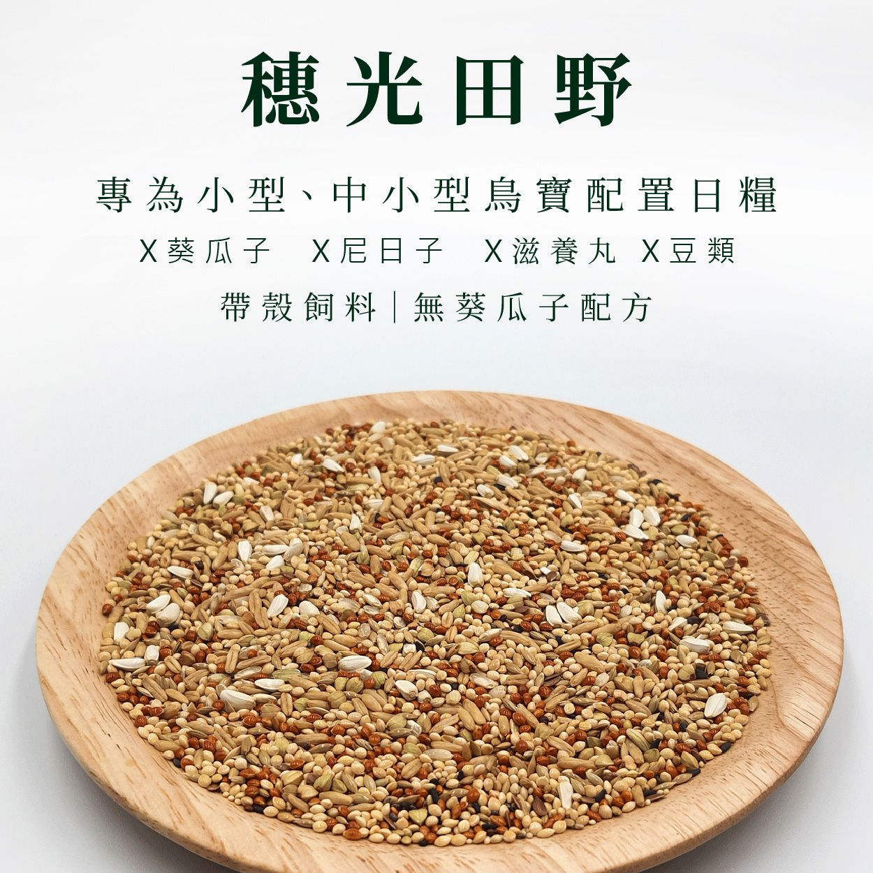 小型穀物日糧｜穗光田野