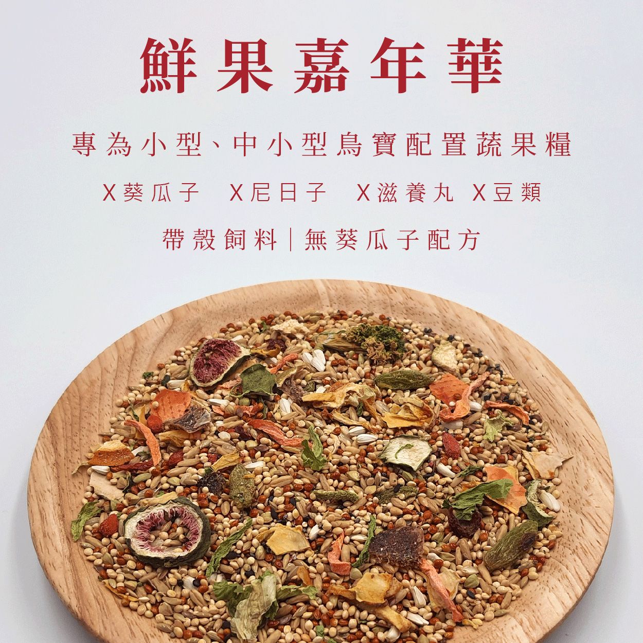 小型蔬果糧｜鮮果嘉年華