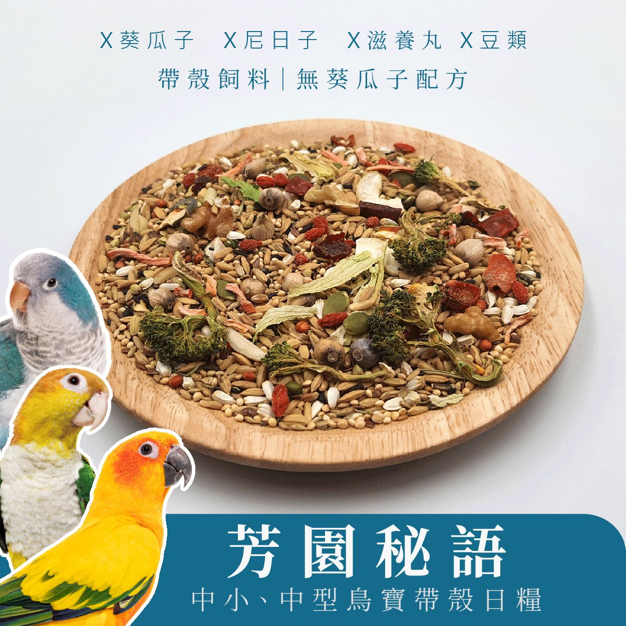 中型香草糧｜芳園秘語