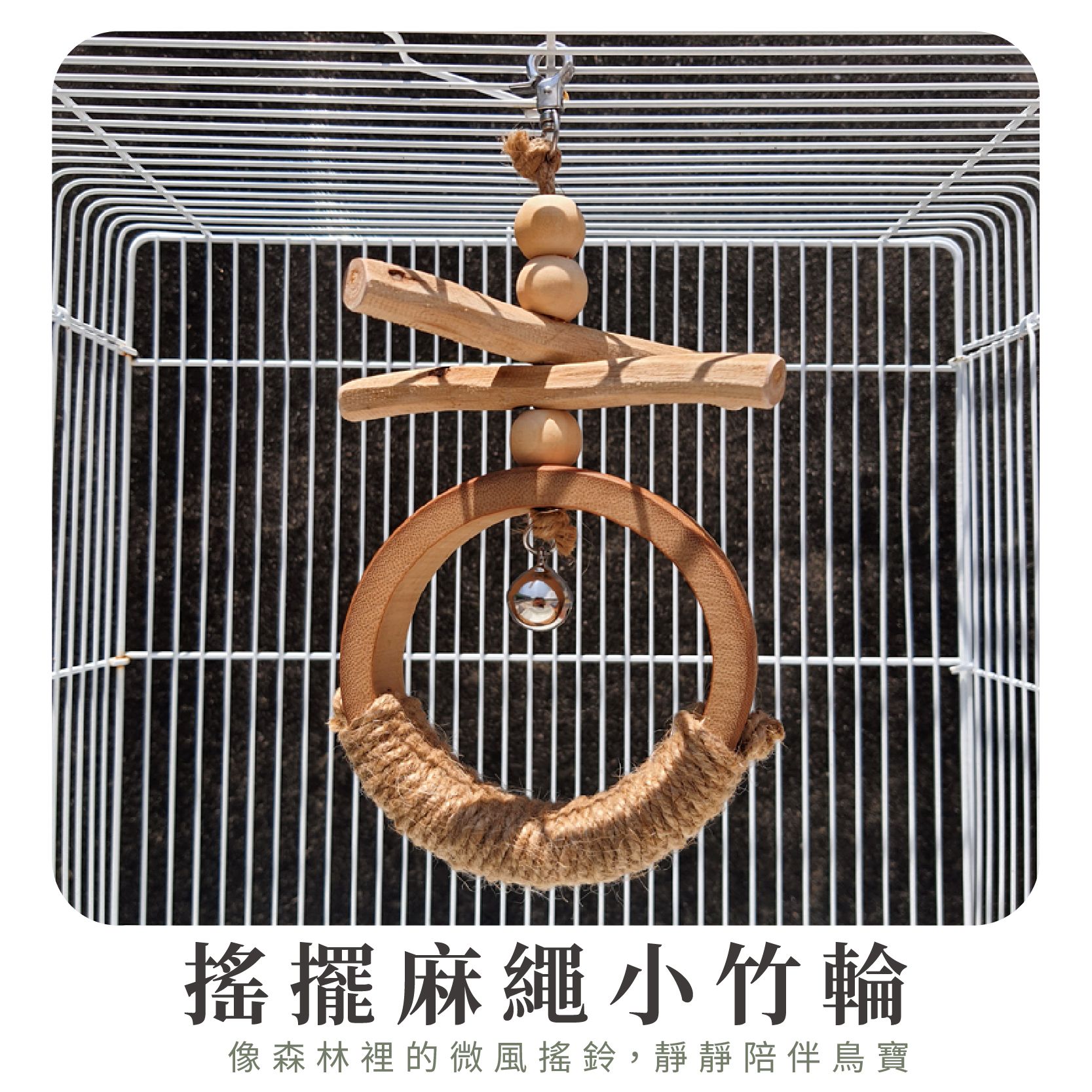 搖擺麻繩小竹輪