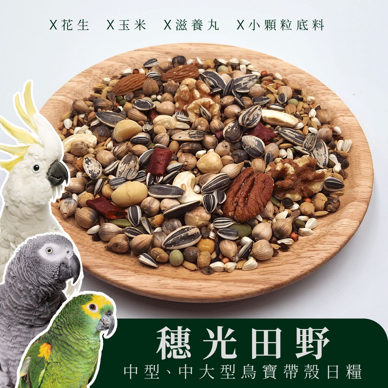 大型穀物日糧｜穗光田野