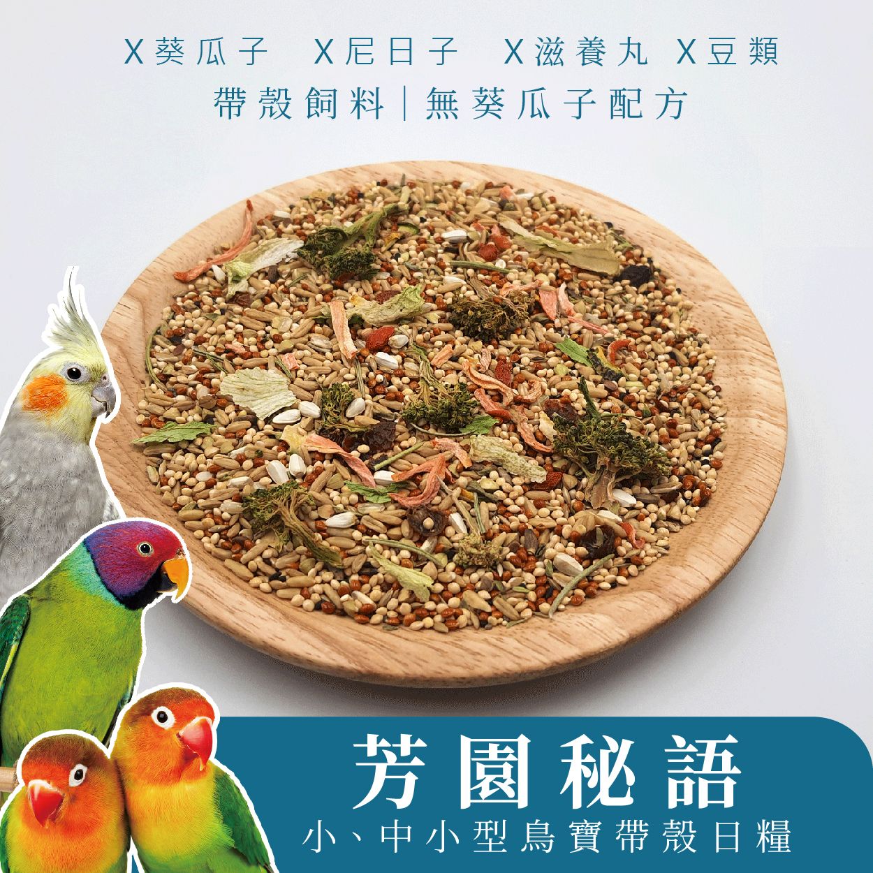 小型香草糧｜芳園秘語