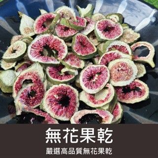 【蘋果樹】高品質台產無花果乾50g。果乾。可泡茶人食標準
