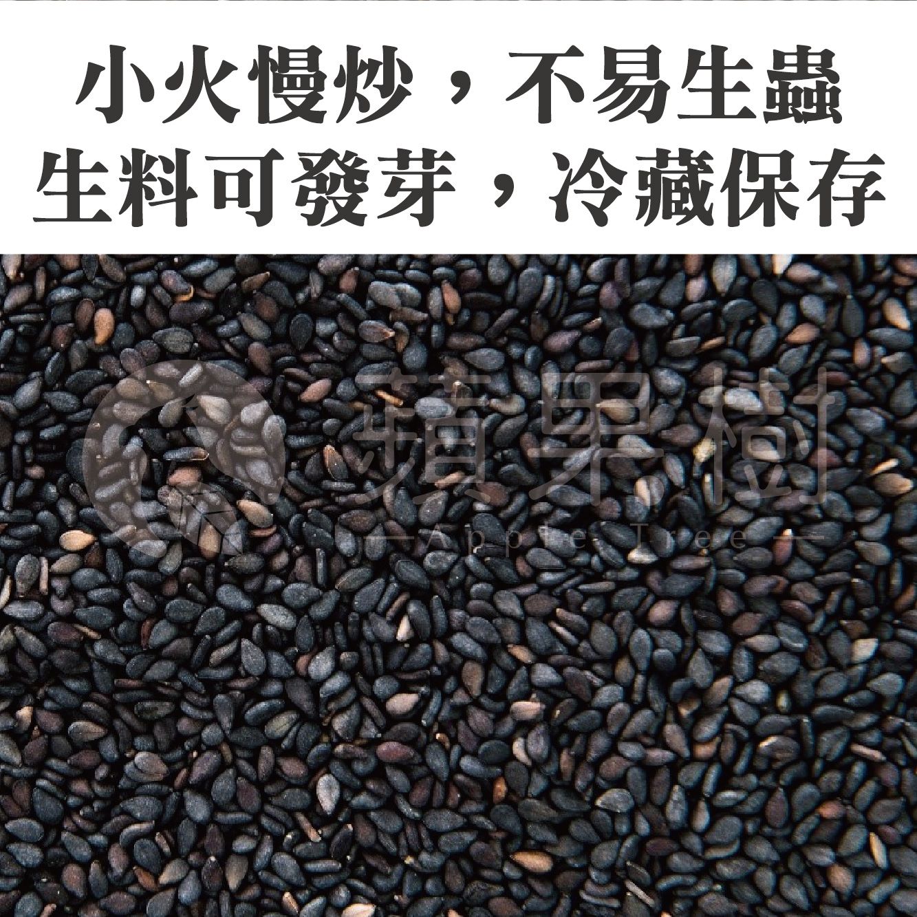 黑芝麻（炒過）