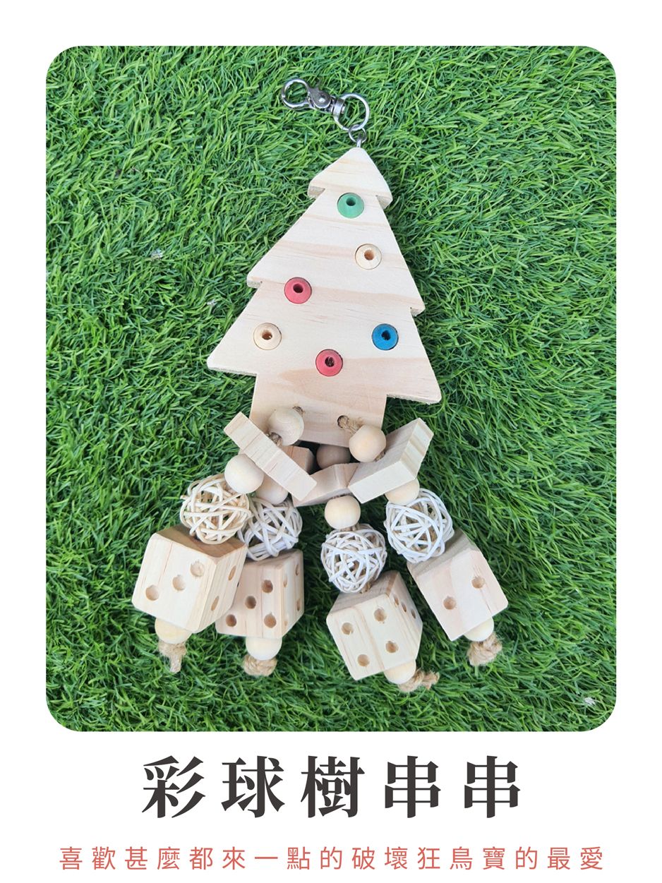 彩球樹串串