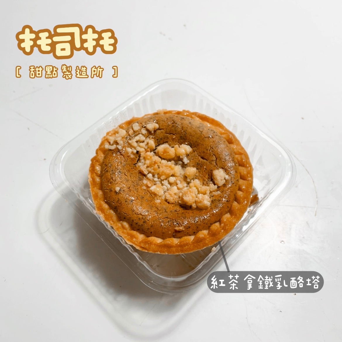 麻吉紅茶拿鐵乳酪塔