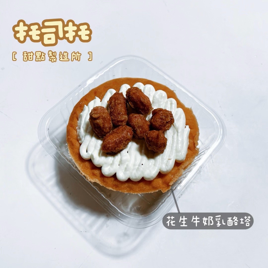 花生牛奶乳酪塔