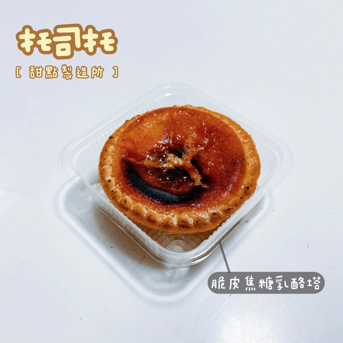 脆皮焦糖乳酪塔