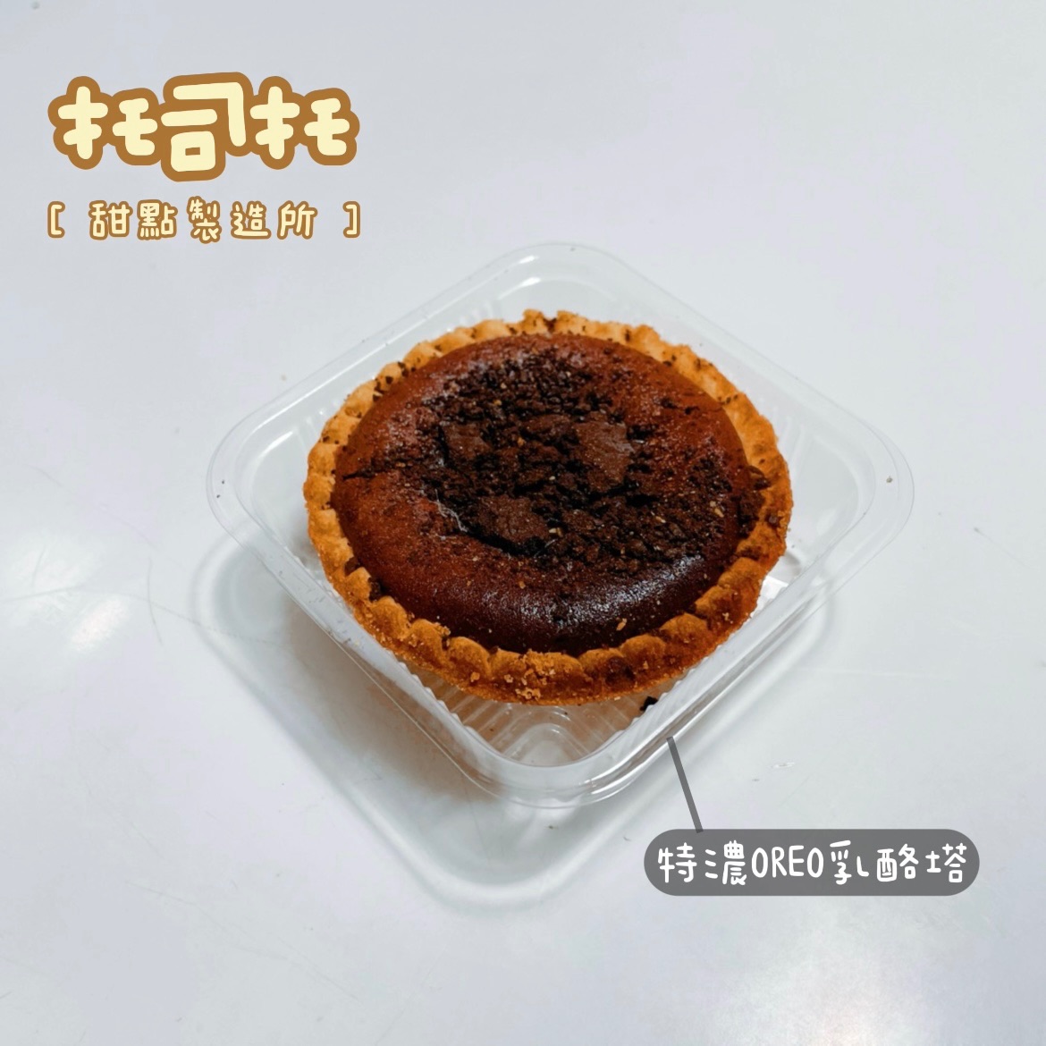 特濃OREO乳酪塔