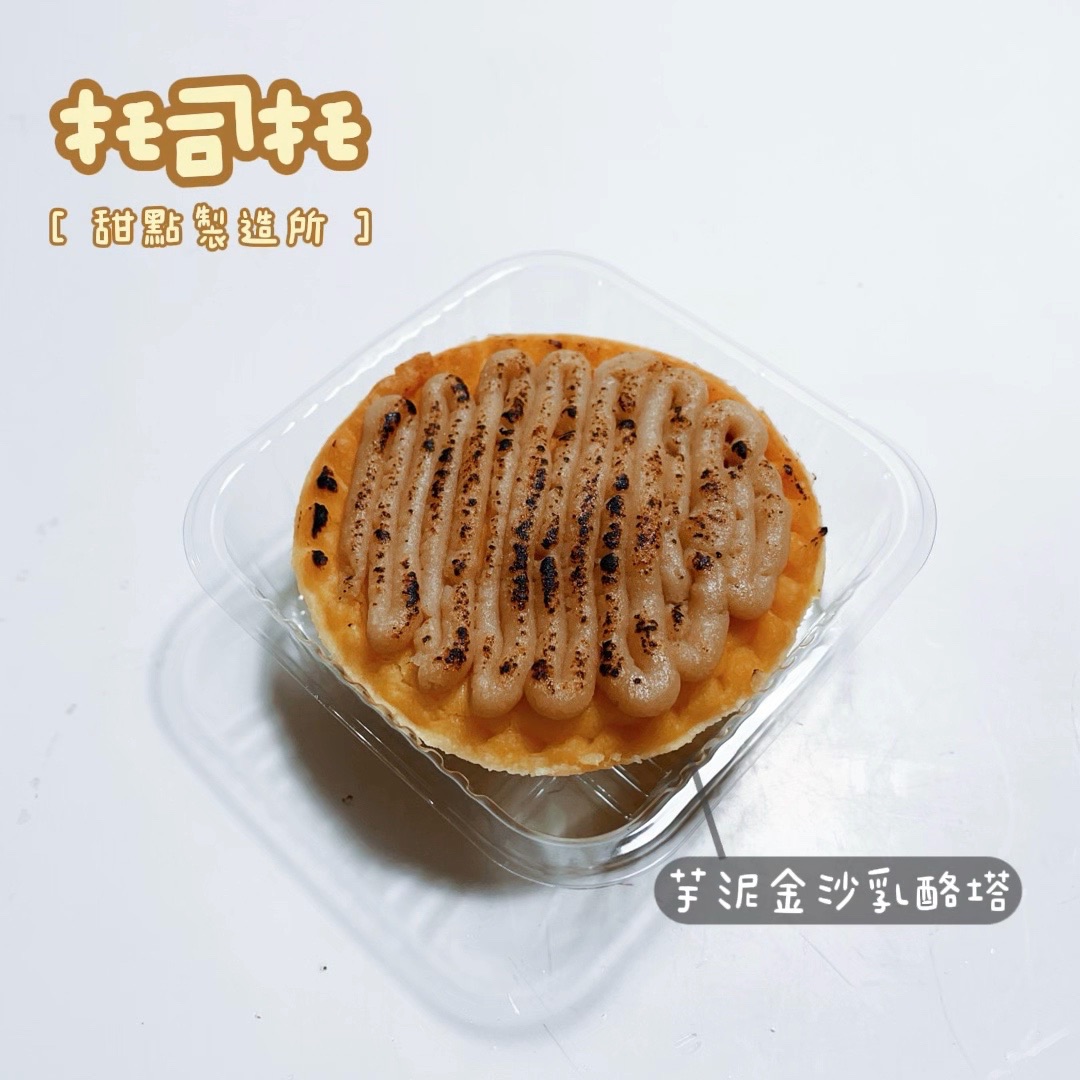 芋泥金沙乳酪塔