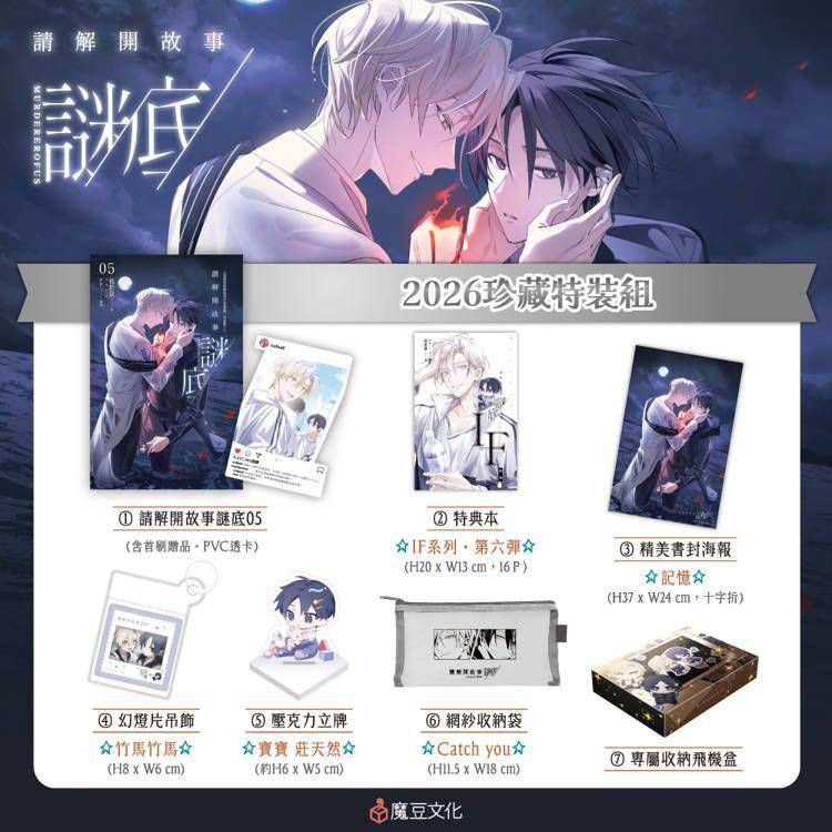 請解開故事謎底 （2026珍藏特裝組）by花於景